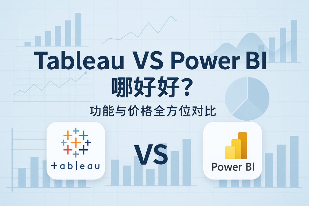 Tableau VS Power BI哪个好？功能与价格全方位对比